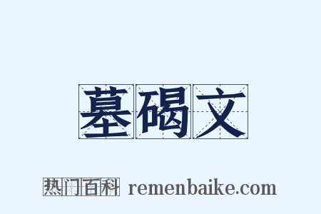 墓碣文是什么意思的图片